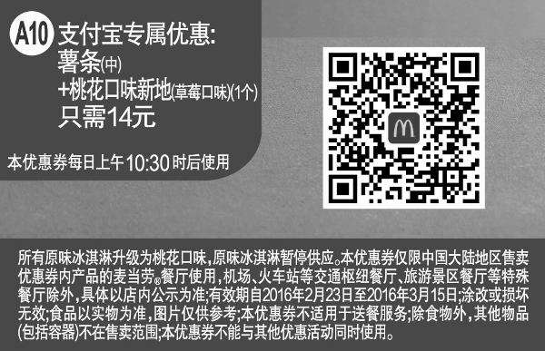 黑白优惠券图片：A10 支付宝专属优惠 薯条(中)+桃花口味新地(草莓口味)1个 凭此麦当劳优惠券14元 - www.5ikfc.com