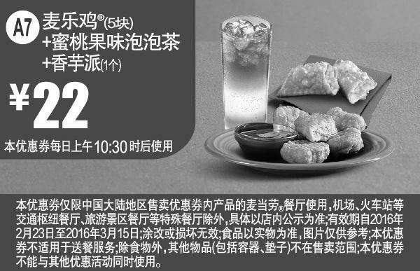 黑白优惠券图片：A7 麦乐鸡5块+蜜桃果味泡泡茶+香芋派1个 2016年2月3月凭此麦当劳优惠券22元 - www.5ikfc.com