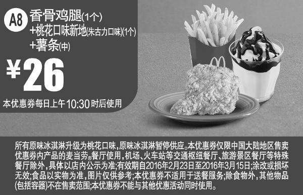 黑白优惠券图片：A8 香骨鸡腿1个+桃花口味新地(朱古力口味)1个+薯条(中) 2016年2月3月凭此麦当劳优惠券26元 - www.5ikfc.com