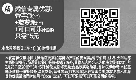 黑白优惠券图片：A9 微信专属优惠 香芋派1个+菠萝派1个+可口可乐(小)2杯 凭此麦当劳优惠券15元 - www.5ikfc.com