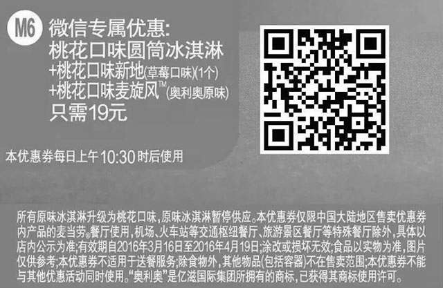 黑白优惠券图片：M6 微信专属优惠 桃花口味圆筒冰淇淋+桃花口味新地(草莓口味)+桃花口味麦旋风 2016年3月4月凭此麦当劳优惠券19元 - www.5ikfc.com