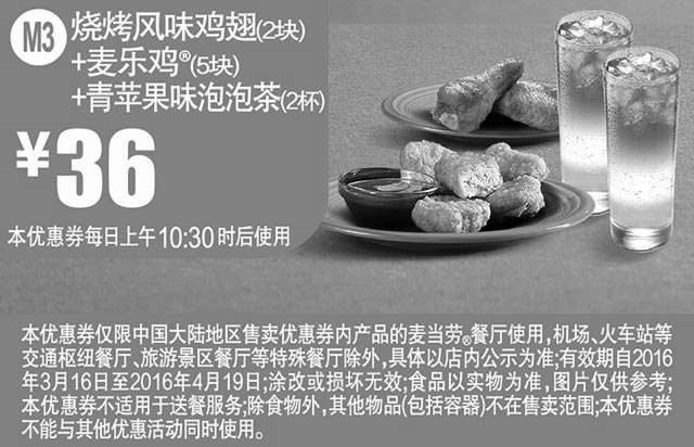 黑白优惠券图片：M3 烧烤风味鸡翅2块+麦乐鸡5块+青苹果味泡泡茶2杯 2016年3月4月凭此麦当劳优惠券36元 - www.5ikfc.com