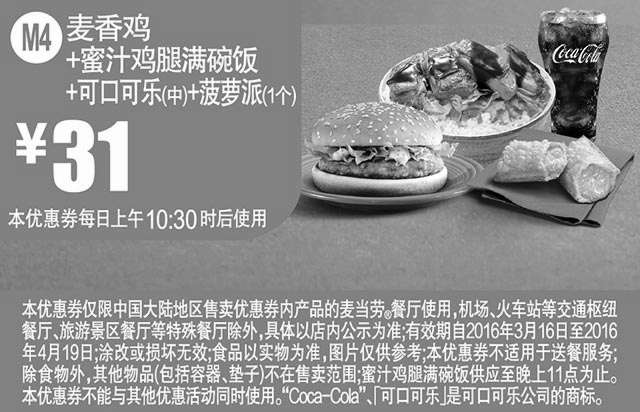 黑白优惠券图片：M4 麦乐鸡+蜜汁鸡腿满碗饭+可口可乐(中)+菠萝派1个 2016年3月4月凭此麦当劳优惠券31元 - www.5ikfc.com