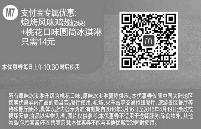 黑白优惠券图片：M7 支付宝专属优惠 烧烤风味鸡翅2块+桃花口味圆筒冰淇淋 2016年3月4月凭此麦当劳优惠券14元 - www.5ikfc.com