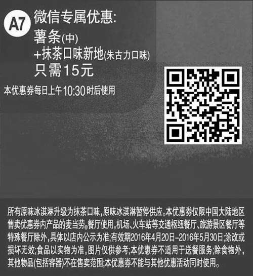 黑白优惠券图片：A7 微信专属优惠 薯条(中)+抹茶口味新地(朱古力口味) 2016年4月5月凭此麦当劳优惠券15元 - www.5ikfc.com