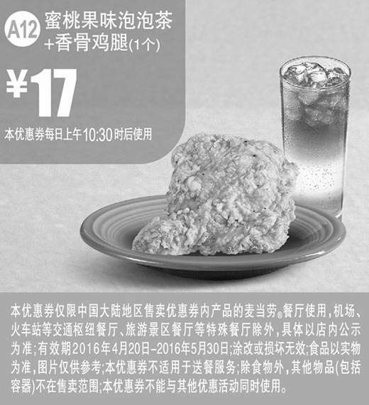 黑白优惠券图片：A12 蜜桃果味泡泡茶+香骨鸡腿1个 2016年4月5月凭此麦当劳优惠券17元 - www.5ikfc.com