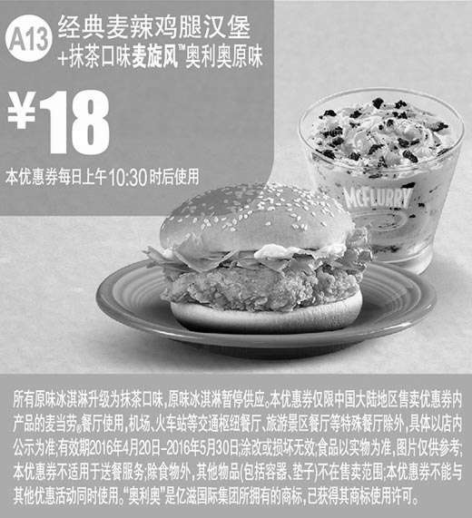 黑白优惠券图片：A13 经典麦辣鸡腿汉堡+抹茶口味麦旋风奥利奥原味 2016年4月5月凭此麦当劳优惠券18元 - www.5ikfc.com