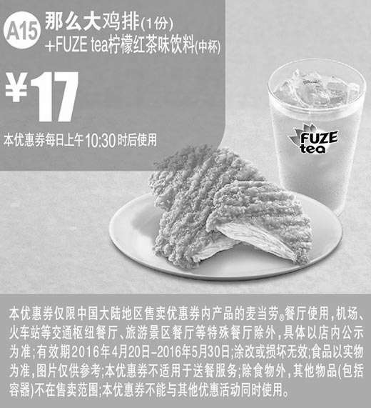 黑白优惠券图片：A15 那么大鸡排1份+FUZE tea柠檬红茶味饮料中杯 2016年4月5月凭此麦当劳优惠券17元 - www.5ikfc.com