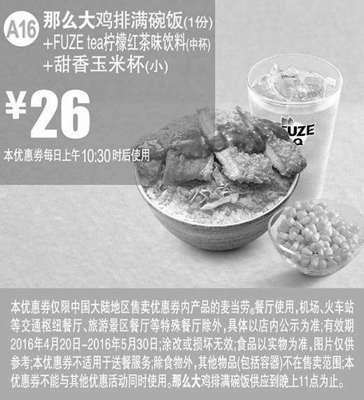 黑白优惠券图片：A16 那么大鸡排满碗饭1份+FUZE tea柠檬红茶味饮料中杯+甜香玉米杯(小) 2016年4月5月优惠价26元 - www.5ikfc.com