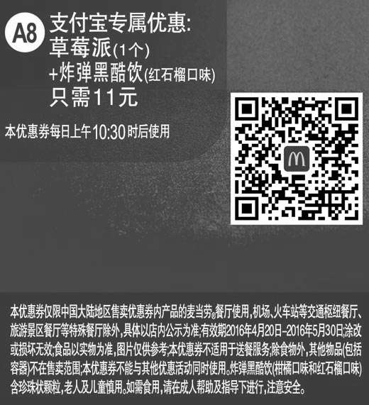 黑白优惠券图片：A8 支付宝优惠 草莓派1个+炸弹黑酷饮(红石榴口味) 2016年4月5月凭此麦当劳优惠券11元 - www.5ikfc.com