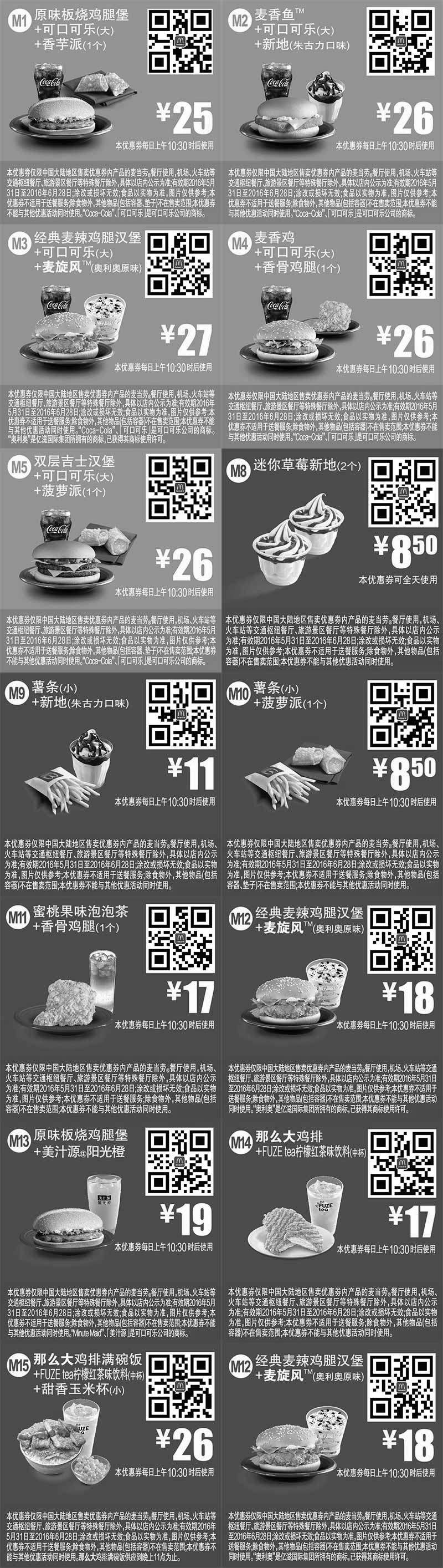 黑白优惠券图片：麦当劳优惠券2016年6月手机版整张版本，手机出示即享优惠价 - www.5ikfc.com