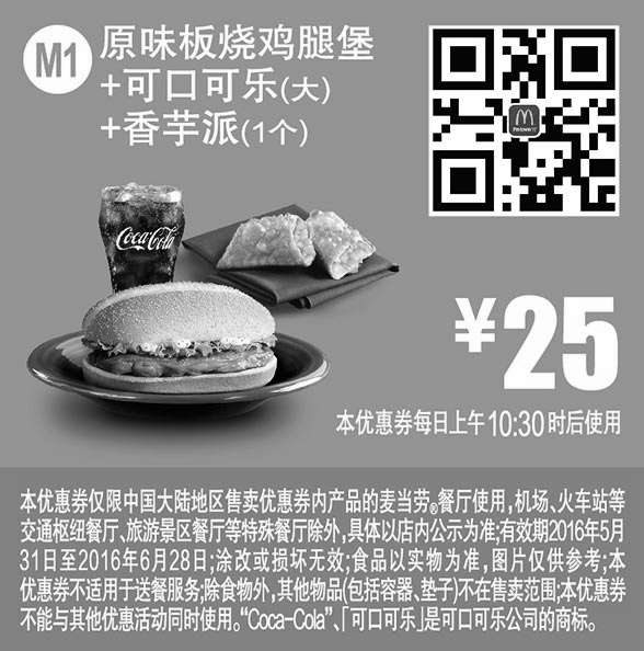 麦当劳优惠券:M1 原味板烧鸡腿堡+可口可乐(大)+香芋派1个 2016年6月凭此麦当劳优惠券25元 有效期2016年5月31日-2016年6月28日 使用范围:麦当劳中国大陆地区餐厅