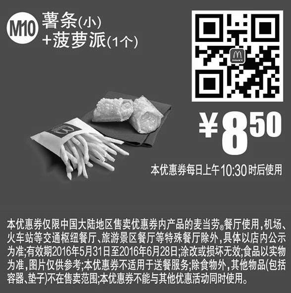 黑白优惠券图片：M10 薯条(小)+菠萝派1个 2016年6月凭此麦当劳优惠券8.5元 - www.5ikfc.com