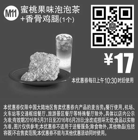 黑白优惠券图片：M11 蜜桃果味泡泡茶+香骨鸡腿1个 2016年6月凭此麦当劳优惠券17元 - www.5ikfc.com