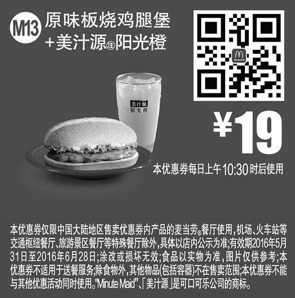黑白优惠券图片：M13 原味板烧鸡腿堡+美汁源阳光橙 2016年6月凭此麦当劳优惠券19元 - www.5ikfc.com