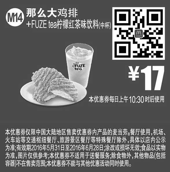 黑白优惠券图片：M14 那么大鸡排+FUZE tea柠檬红茶饮料中杯 2016年6月凭此麦当劳优惠券17元 - www.5ikfc.com