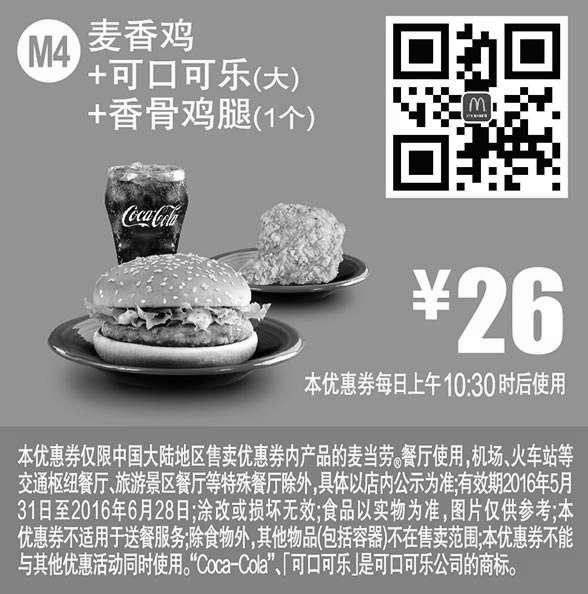 黑白优惠券图片：M4 麦香鸡+可口可乐(大)+香骨鸡腿1个 2016年6月凭此麦当劳优惠券26元 - www.5ikfc.com
