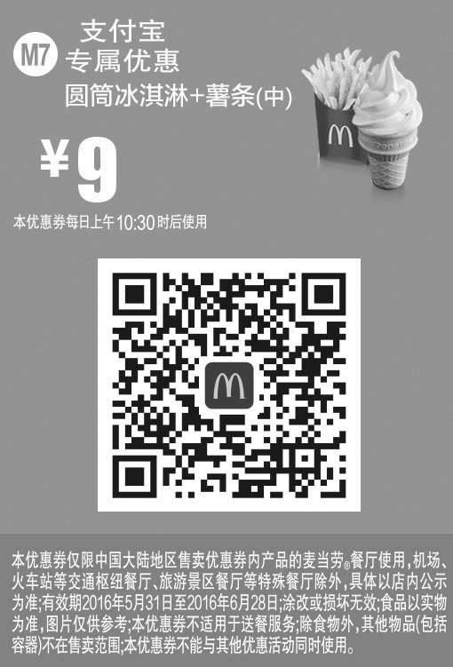 黑白优惠券图片：M7 圆筒冰淇淋+薯条(中) 2016年6月凭此麦当劳优惠券9元 - www.5ikfc.com