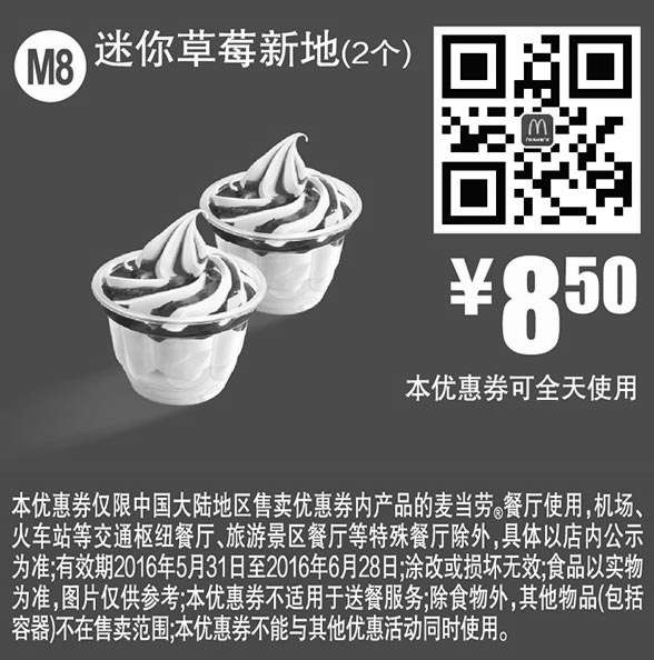 麦当劳优惠券:M8 迷你草莓新地2个 2016年6月凭此麦当劳优惠券8.5元 有效期2016年5月31日-2016年6月28日 使用范围:麦当劳中国大陆地区餐厅