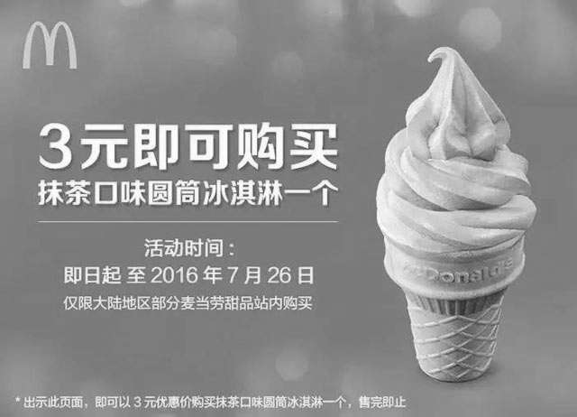 黑白优惠券图片：麦当劳抹茶圆筒冰淇淋3元优惠券 - www.5ikfc.com
