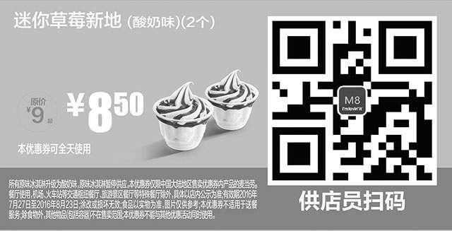 黑白优惠券图片：M8 迷你草莓新地酸奶口味2个 2016年7月8月凭麦当劳优惠券8.5元 - www.5ikfc.com