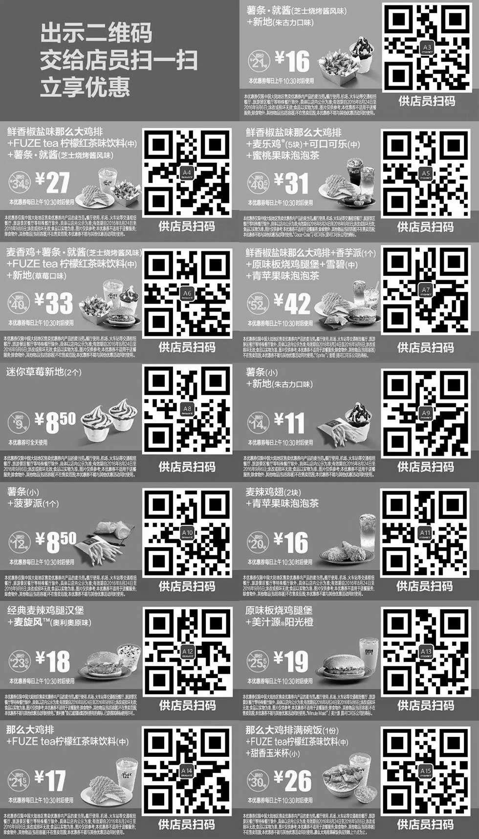 黑白优惠券图片：麦当劳2016年8月份9月份优惠券整张手机版，手机出示有优惠 - www.5ikfc.com