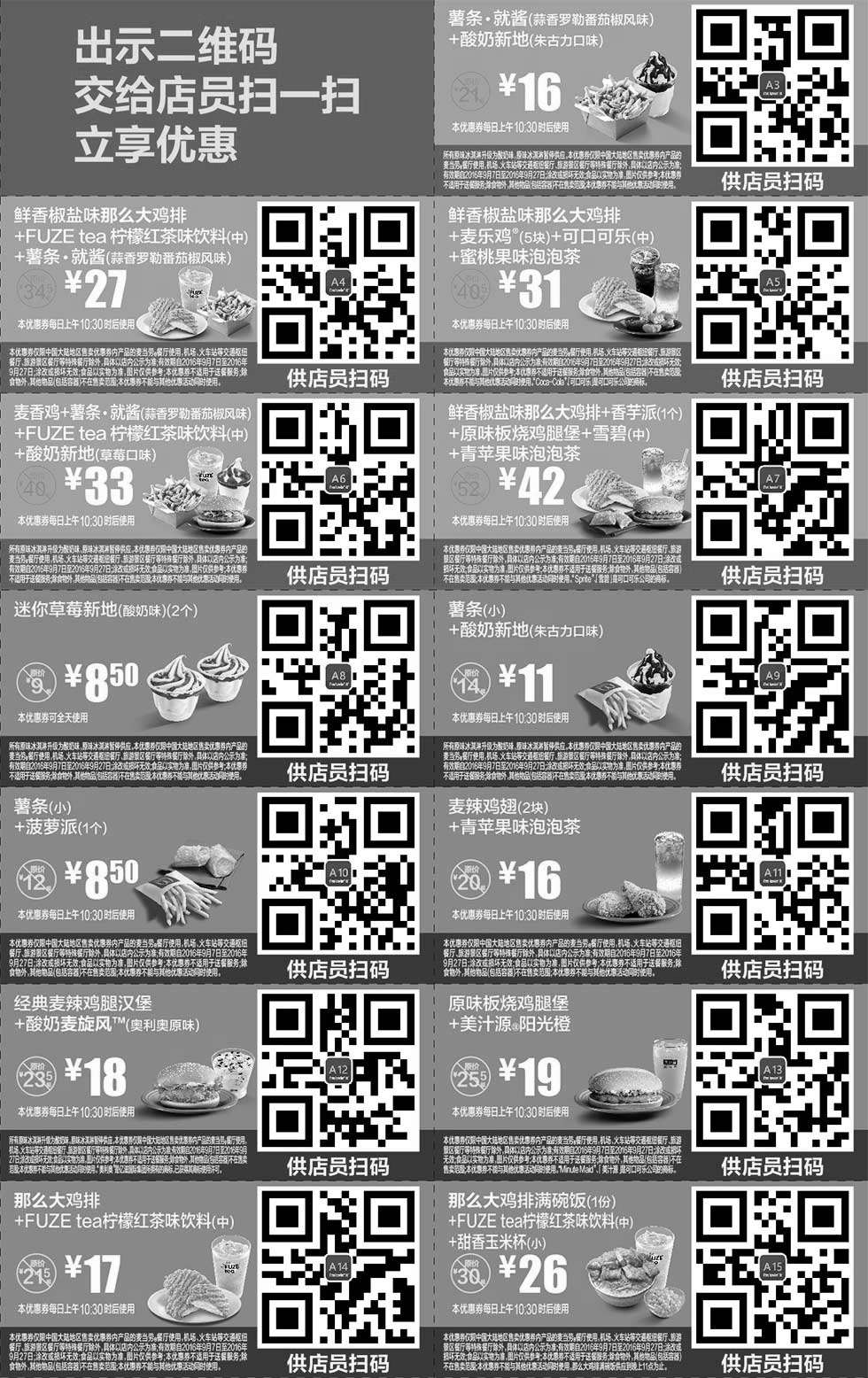 黑白优惠券图片：2016年9月份麦当劳优惠券手机版整张版本，出示二维码立享优惠 - www.5ikfc.com