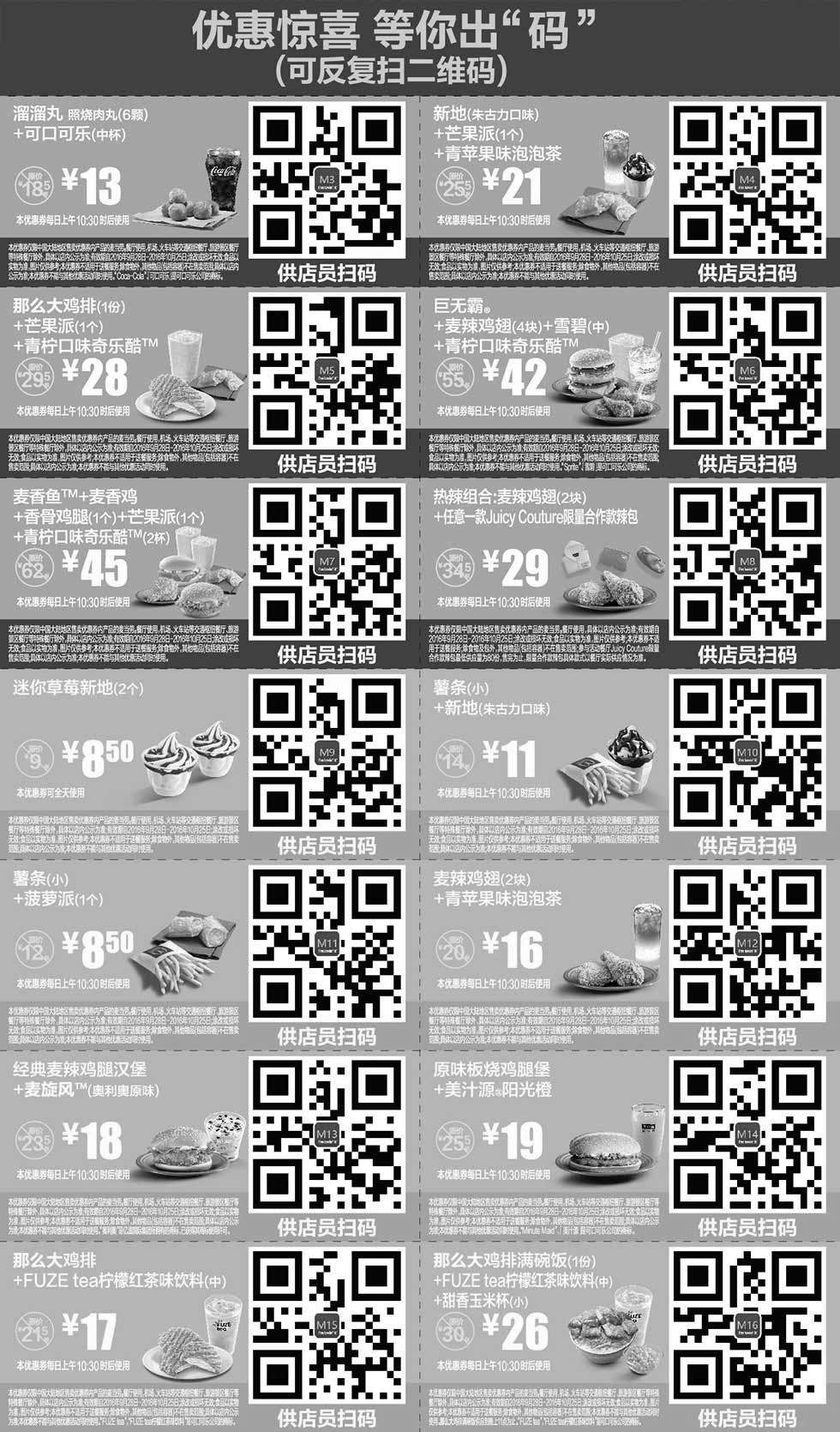 黑白优惠券图片：麦当劳优惠券2016年10月手机版，手机出示点餐享优惠 - www.5ikfc.com