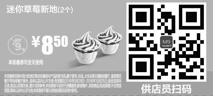 黑白优惠券图片：M9 迷你草莓新地2个 2016年10月凭麦当劳优惠券8.5元 省0.5元起 - www.5ikfc.com
