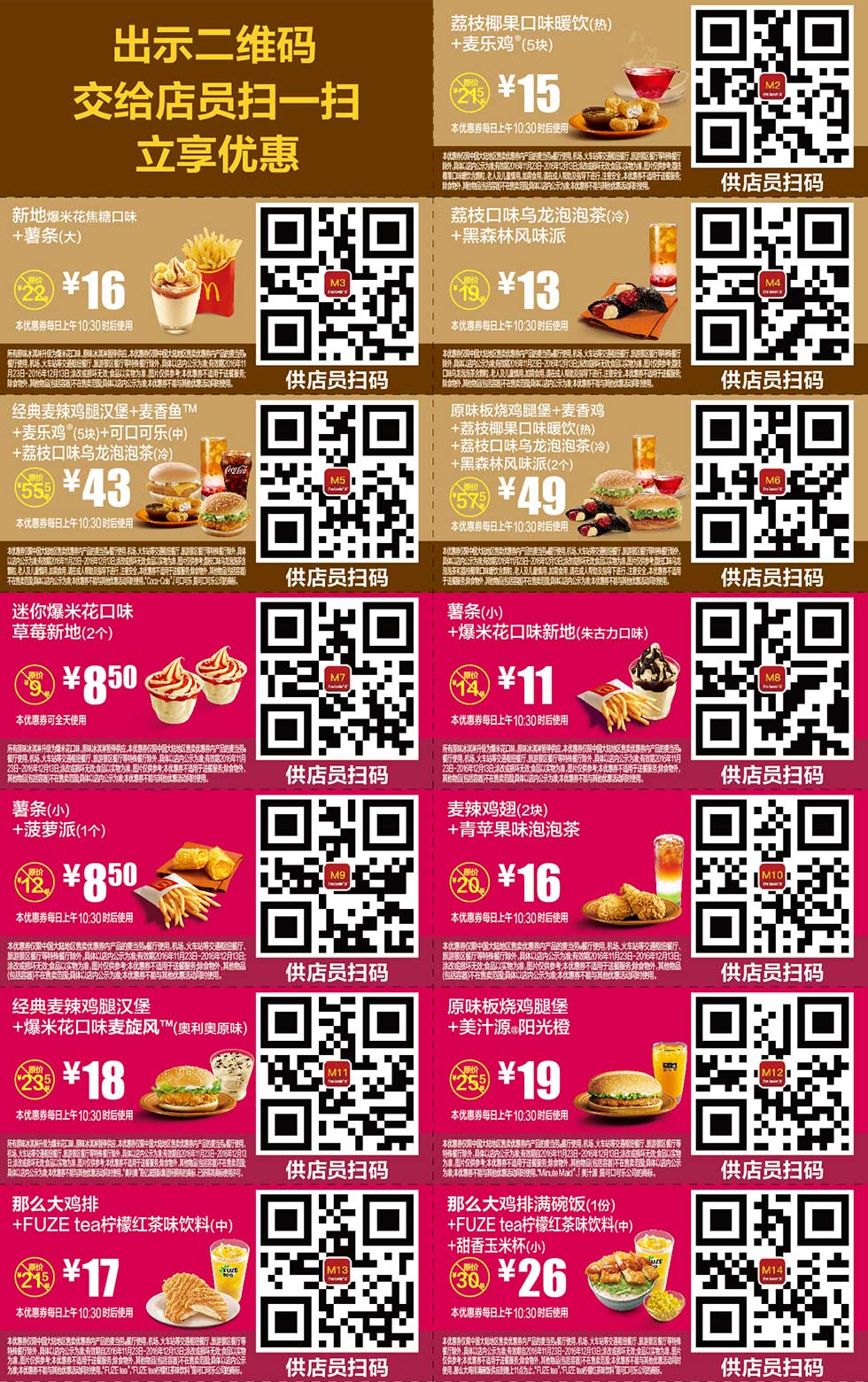 麦当劳优惠券:麦当劳优惠券2016年11月12月手机版整张版本，手机出示券码享受M记优惠 有效期2016年11月23日-2016年12月13日 使用范围:麦当劳中国大陆地区餐厅