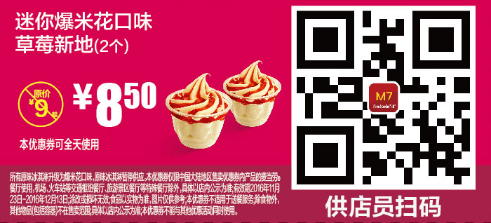 M7 迷你爆米花口味草莓新地2个 2016年11月12月凭麦当劳优惠券8.5元 省0.5元起 有效期至：2016年12月13日 www.5ikfc.com