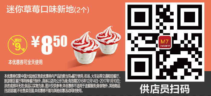 M7 迷你草莓口味新地2个 2016年12月2017年1月凭麦当劳优惠券8.5元 有效期至：2017年1月10日 www.5ikfc.com