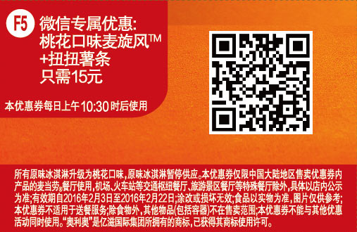 优惠券图片:F5 麦当劳微信专属优惠 桃花口味麦旋风+扭扭薯条 优惠价15元 有效期2016年01月27日-2016年02月22日