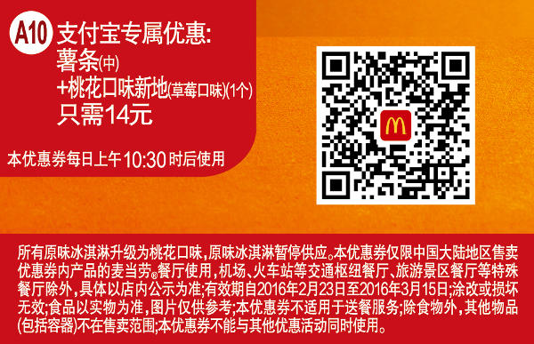 A10 支付宝专属优惠 薯条(中)+桃花口味新地(草莓口味)1个 凭此麦当劳优惠券14元 有效期至：2016年3月15日 www.5ikfc.com