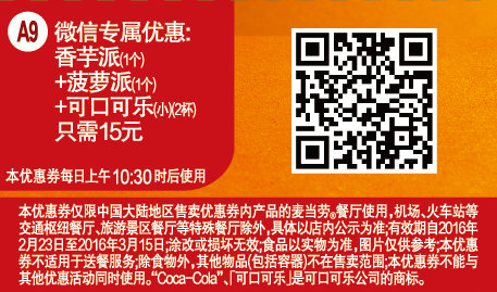 A9 微信专属优惠 香芋派1个+菠萝派1个+可口可乐(小)2杯 凭此麦当劳优惠券15元 有效期至：2016年3月15日 www.5ikfc.com
