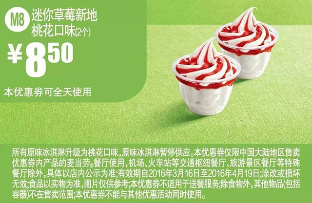 M8 迷你草莓新地桃花口味2个 2016年3月4月凭此麦当劳优惠券8.5元 有效期至：2016年4月19日 www.5ikfc.com