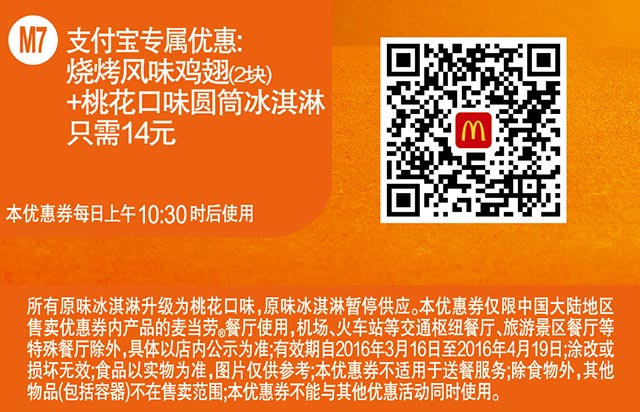 优惠券图片:M7 支付宝专属优惠 烧烤风味鸡翅2块+桃花口味圆筒冰淇淋 2016年3月4月凭此麦当劳优惠券14元 有效期2016年03月16日-2016年04月19日