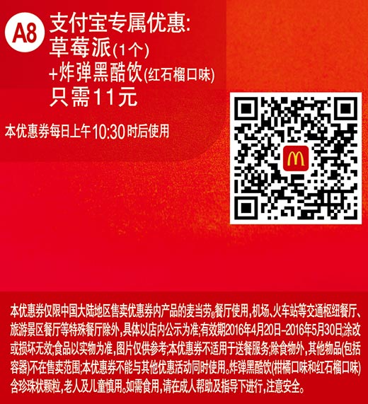 A8 支付宝优惠 草莓派1个+炸弹黑酷饮(红石榴口味) 2016年4月5月凭此麦当劳优惠券11元 有效期至：2016年5月30日 www.5ikfc.com