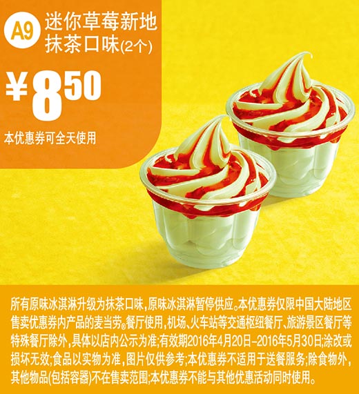 A9 迷你草莓新地抹茶口味2个 2016年4月5月凭此麦当劳优惠券8.5元 有效期至：2016年5月30日 www.5ikfc.com