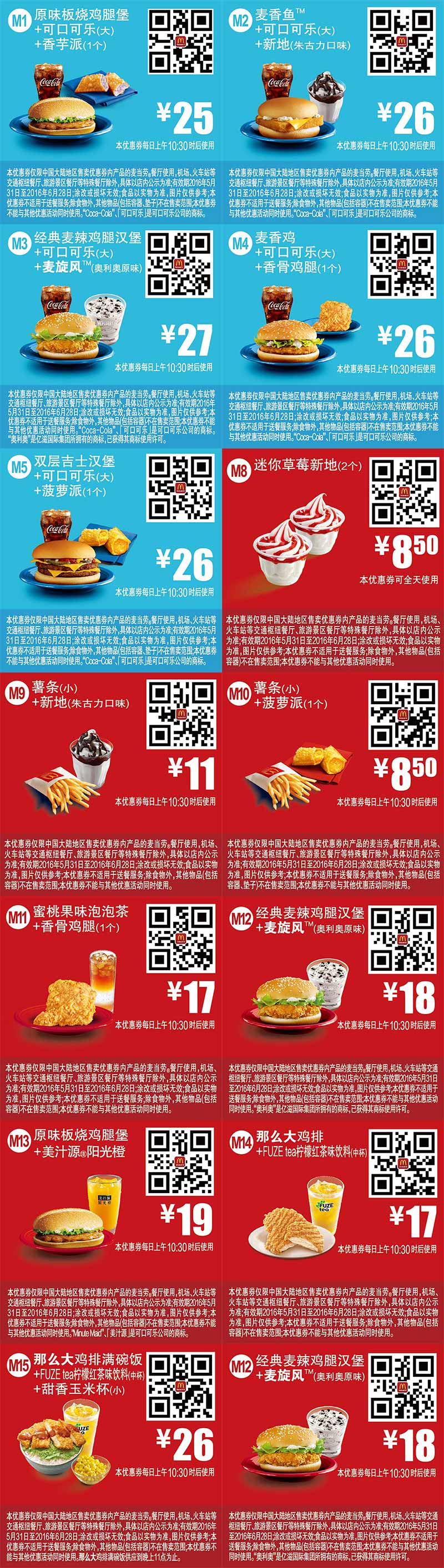 优惠券图片:麦当劳优惠券2016年6月手机版整张版本，手机出示即享优惠价 有效期2016年05月31日-2016年06月28日