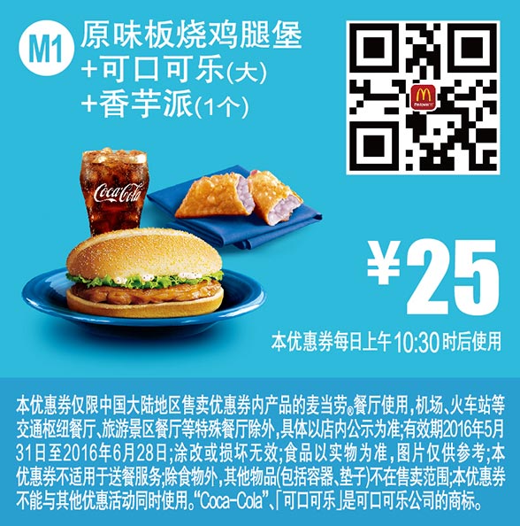 M1 原味板烧鸡腿堡+可口可乐(大)+香芋派1个 2016年6月凭此麦当劳优惠券25元 有效期至：2016年6月28日 www.5ikfc.com