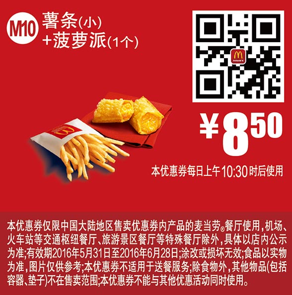 M10 薯条(小)+菠萝派1个 2016年6月凭此麦当劳优惠券8.5元 有效期至：2016年6月28日 www.5ikfc.com