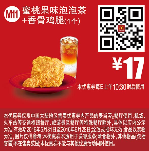 M11 蜜桃果味泡泡茶+香骨鸡腿1个 2016年6月凭此麦当劳优惠券17元 有效期至：2016年6月28日 www.5ikfc.com