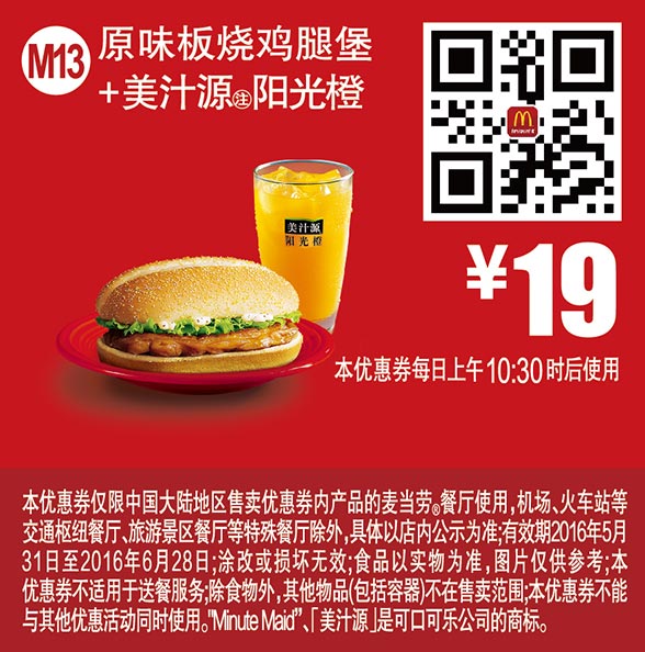 M13 原味板烧鸡腿堡+美汁源阳光橙 2016年6月凭此麦当劳优惠券19元 有效期至：2016年6月28日 www.5ikfc.com