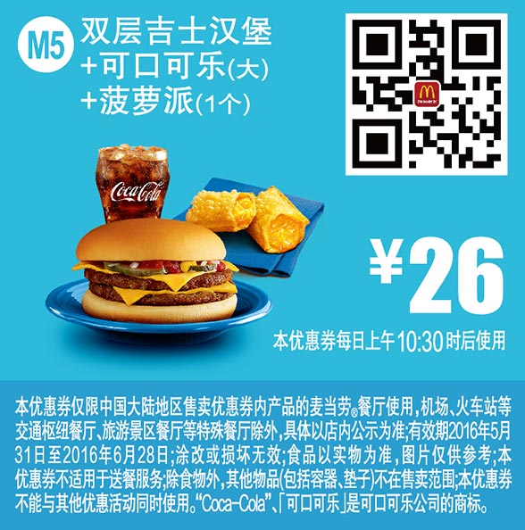 M5 双层吉士汉堡+可口可乐(大)+菠萝派1个 2016年6月凭此麦当劳优惠券26元 有效期至：2016年6月28日 www.5ikfc.com