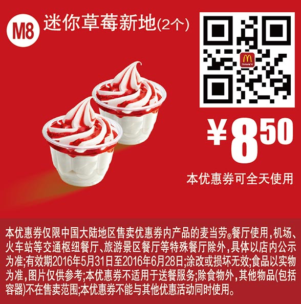 优惠券图片:M8 迷你草莓新地2个 2016年6月凭此麦当劳优惠券8.5元 有效期2016年05月31日-2016年06月28日