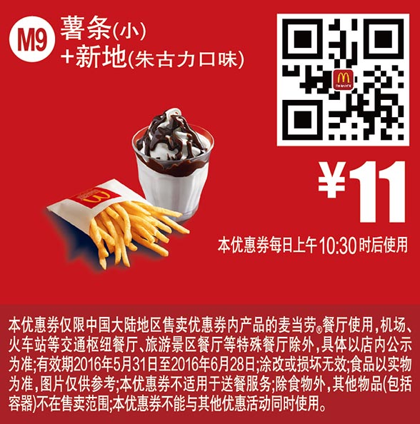 M9 新地朱古力口味+薯条(小) 2016年6月凭此麦当劳优惠券11元 有效期至：2016年6月28日 www.5ikfc.com