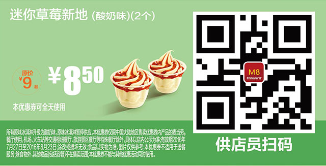 优惠券图片:M8 迷你草莓新地酸奶口味2个 2016年7月8月凭麦当劳优惠券8.5元 有效期2016年07月27日-2016年08月23日