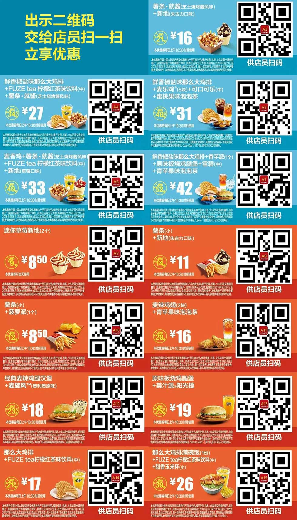 麦当劳2016年8月份9月份优惠券整张手机版，手机出示有优惠 有效期至：2016年9月6日 www.5ikfc.com
