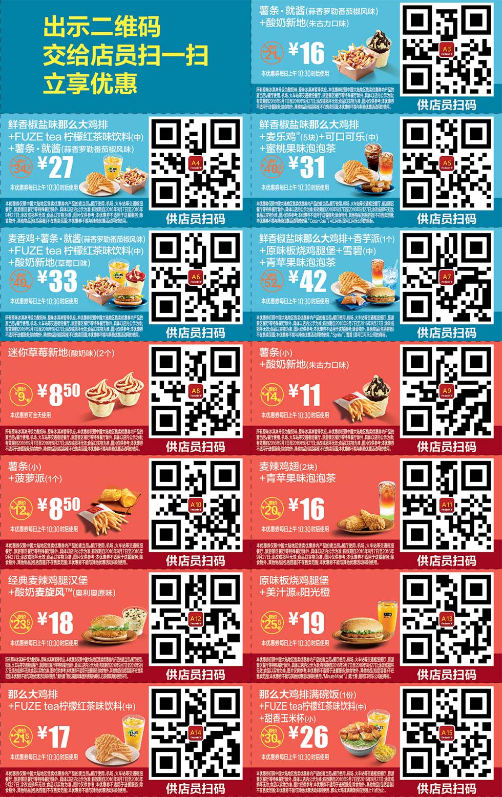 麦当劳优惠券:2016年9月份麦当劳优惠券手机版整张版本，出示二维码立享优惠 有效期2016年9月07日-2016年9月27日 使用范围:麦当劳中国大陆地区餐厅